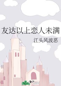 友達以上戀人未滿