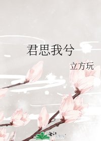 君思我兮