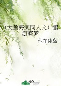(大魚海棠同人文)鵬遊蝶夢