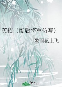 英招(廢后將軍仿寫)