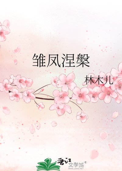 雛鳳涅槃