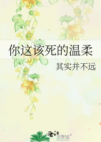 你這該死的溫柔