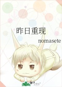 昨日重现