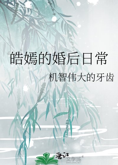皓嫣的婚後日常