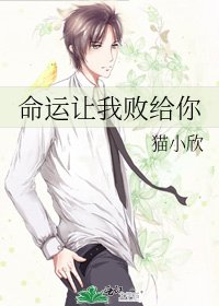 命运让我败给你