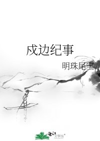 戍邊紀事