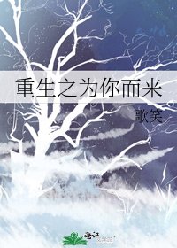 重生之為你而來