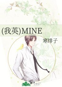 (我英)MINE