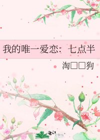 我的唯一愛戀:七點半