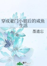 穿成豪門小姐後的鹹魚生活