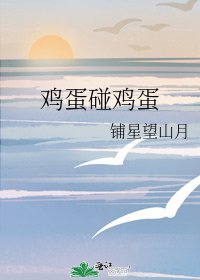雞蛋碰雞蛋