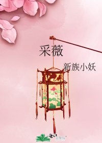 采薇