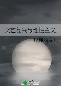 文藝復興與理性主義