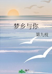 夢鄉與你
