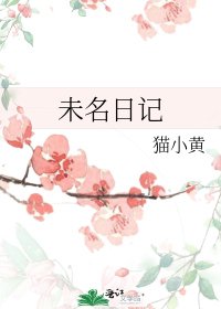 未名座記