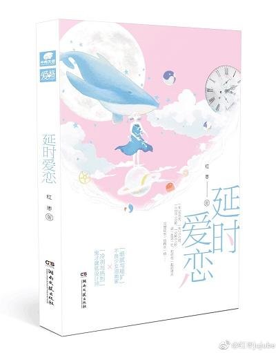 延時愛戀