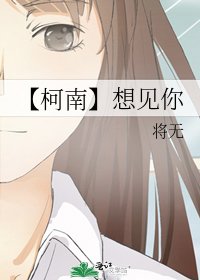 【柯南】想見你