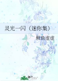 靈光一閃(迷你集)