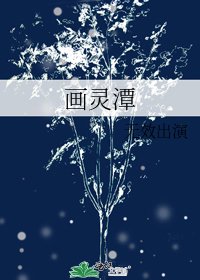 畫靈潭
