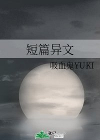 短篇异文