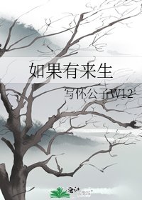 如果有来生