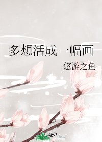 多想活成一幅畫