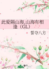 此矮隔山海,山海有相逢(GL)