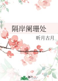 隔岸阑珊处