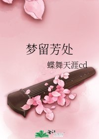 夢留芳處