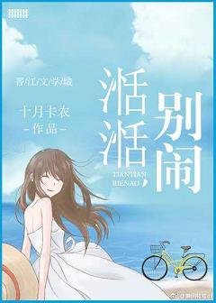 湉湉,別鬧