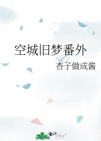 空城舊夢番外
