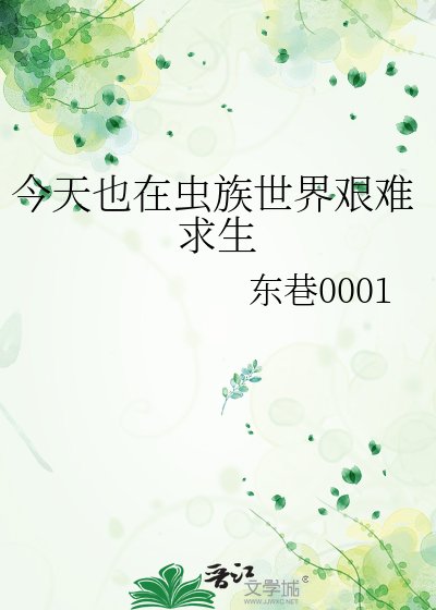 今天也在蟲族世界艱難求生