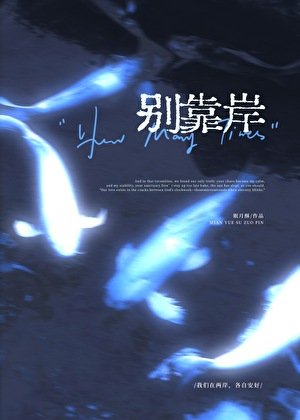 别靠岸