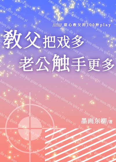 教父把戲多,老公觸手更多