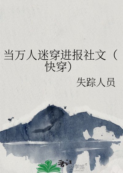 當萬人迷穿進報社文(快穿)