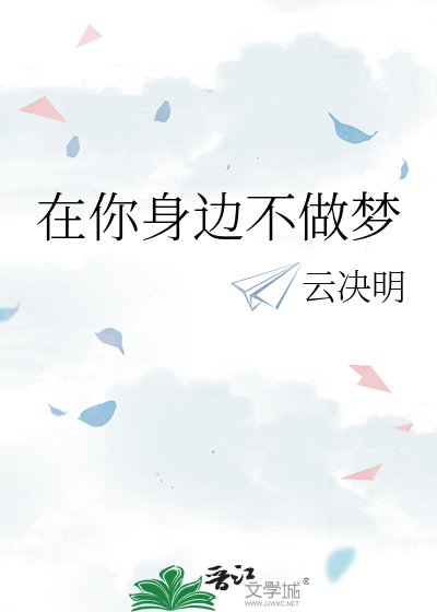 在你身邊不做夢