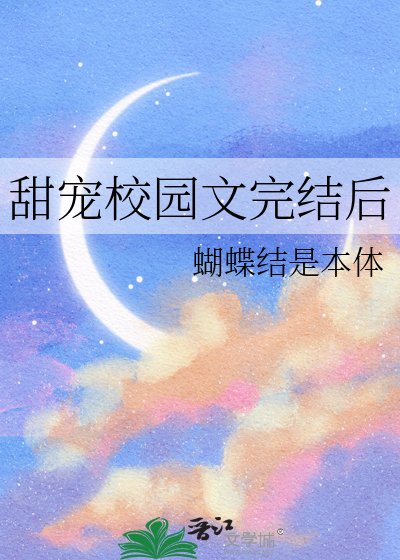 甜寵校園文後