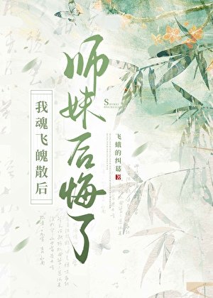 離開後冷傲師妹她瘋了