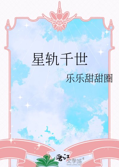 星軌千世