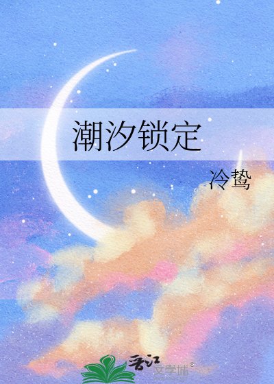 潮汐鎖定