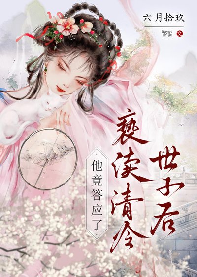 亵渎清冷世子后,他竟答应了