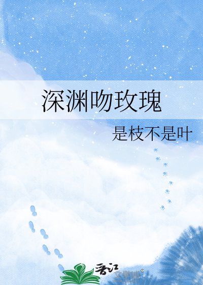 深淵吻玫瑰