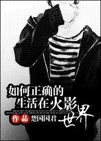 如何正確的生存在火影世界
