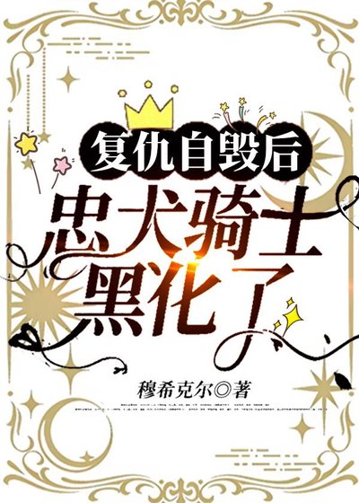 復仇自毀後,忠犬騎士黑化了