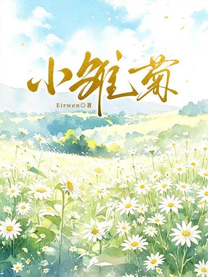 小雛菊