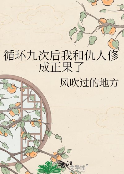 迴圈九次後我和仇人修成正果了