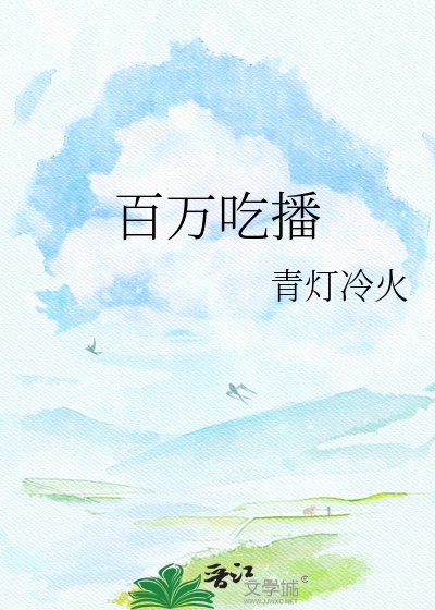 百万吃播真慎是卡皮巴拉
