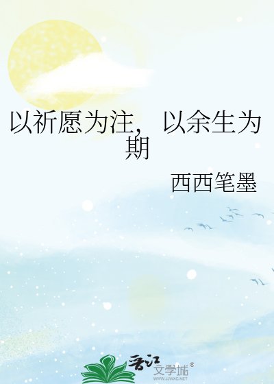 以祈願為注,以餘生為期