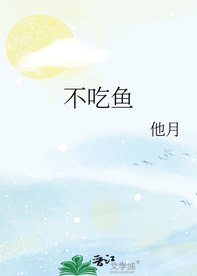 不吃鱼