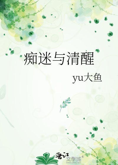 痴迷與清醒